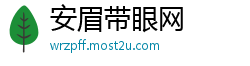 安眉带眼网
